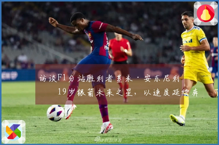 访谈F1分站胜利者基米·安东尼利:19岁银箭未来之星,以速度延续奔驰140年性能传奇