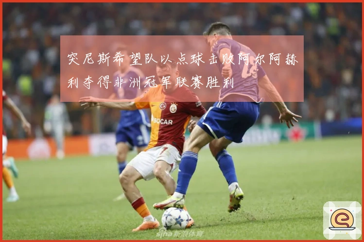 突尼斯希望队以点球击败阿尔阿赫利夺得非洲冠军联赛胜利