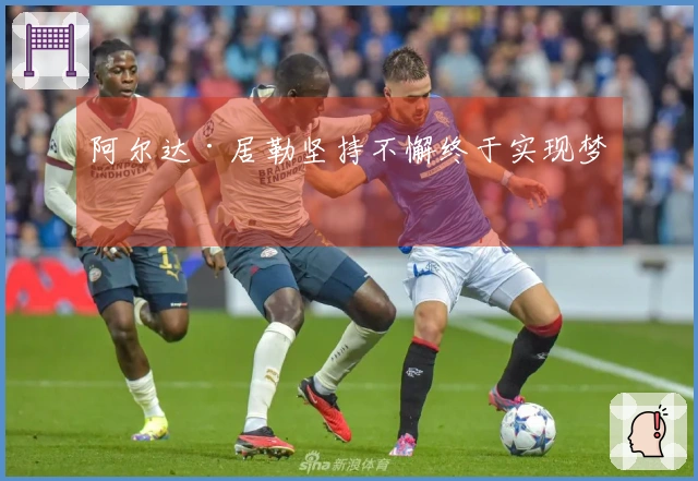 阿尔达·居勒坚持不懈终于实现梦想