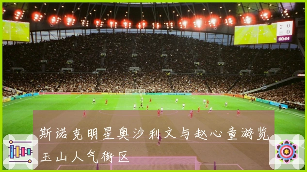 斯诺克明星奥沙利文与赵心童游览玉山人气街区