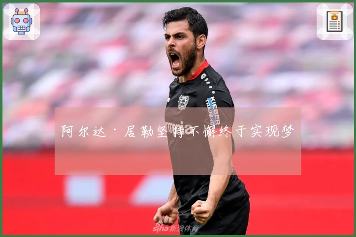 阿尔达·居勒坚持不懈终于实现梦想