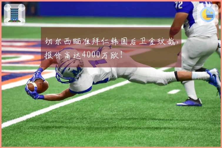 切尔西瞄准拜仁韩国后卫金玟哉，报价高达4000万欧！