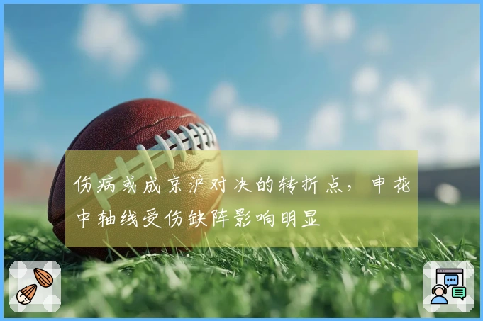 伤病或成京沪对决的转折点，申花中轴线受伤缺阵影响明显