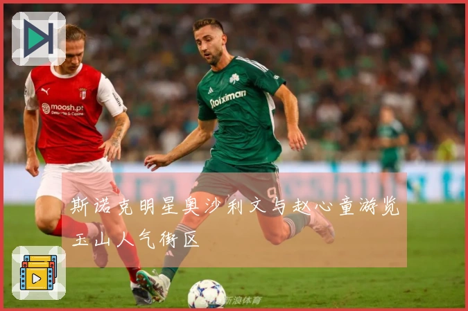 斯诺克明星奥沙利文与赵心童游览玉山人气街区